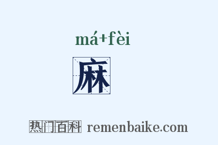 麻蕡是什么意思的图片